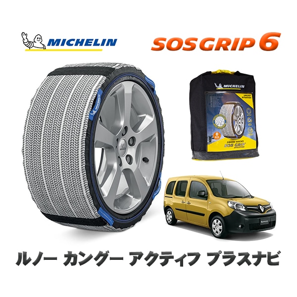 MICHELIN 正規品 スノーソックス SOSグリップ6 ルノー カングー KANGOO アクティフ プラスナビ / KWK4M  195/65R15 15インチ用　