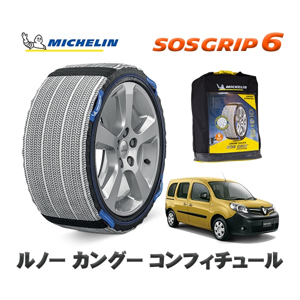 MICHELIN 正規品 スノーソックス SOSグリップ6 ルノー カングー KANGOO コンフィチュール / KWK4M  195/65R15 15インチ用　