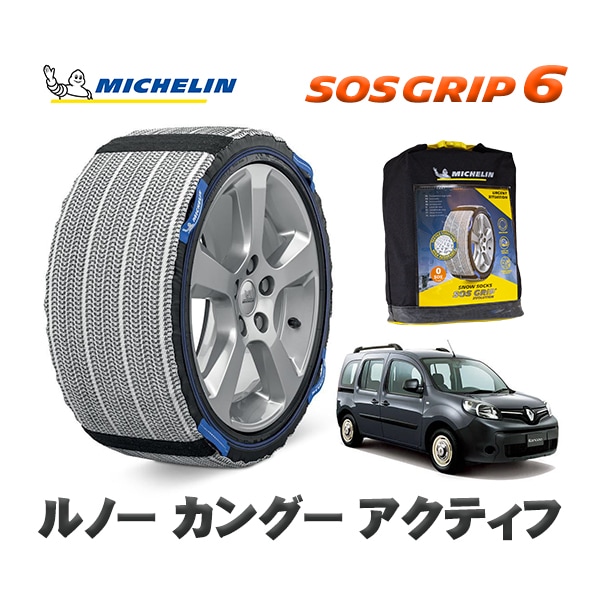 MICHELIN 正規品 スノーソックス SOSグリップ6 ルノー カングー KANGOO アクティフ / KWH5F  195/65R15 15インチ用　