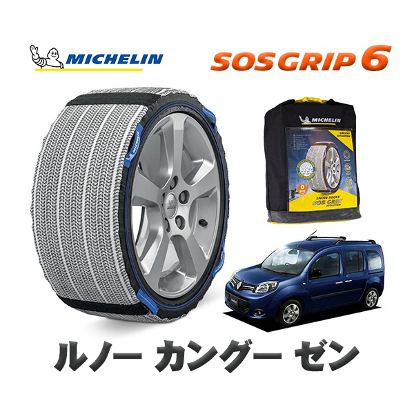 MICHELIN 正規品 スノーソックス SOSグリップ6 ルノー カングー KANGOO ゼン / KWH5F  195/65R15 15インチ用　