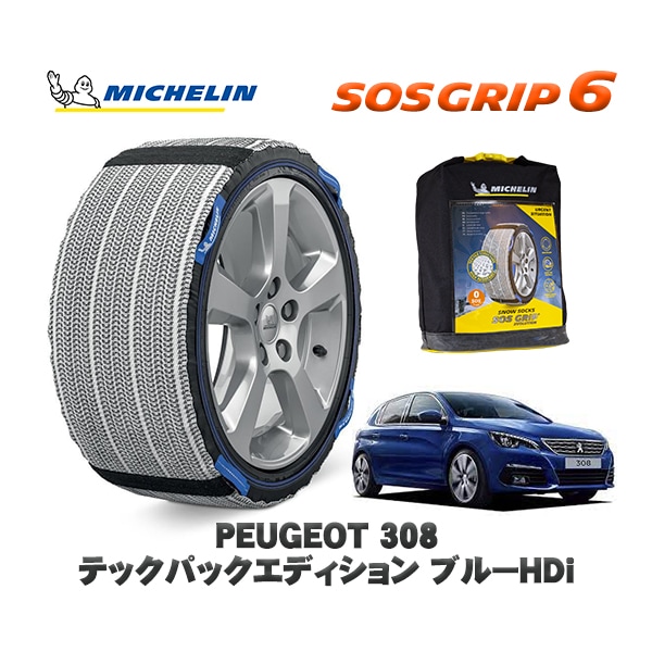 MICHELIN 正規品 スノーソックス SOSグリップ6 プジョー 308 テックパックエディション ブルーＨＤｉ / T9YH01  205/55R16 16インチ用　