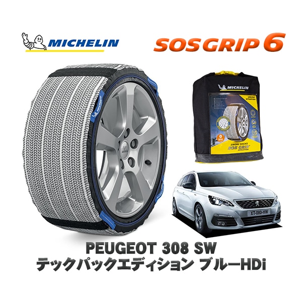 MICHELIN 正規品 スノーソックス SOSグリップ6 プジョー 308 ＳＷ テックパックエディション ブルーＨＤｉ / T9WYH01  205/55R16 16インチ用　