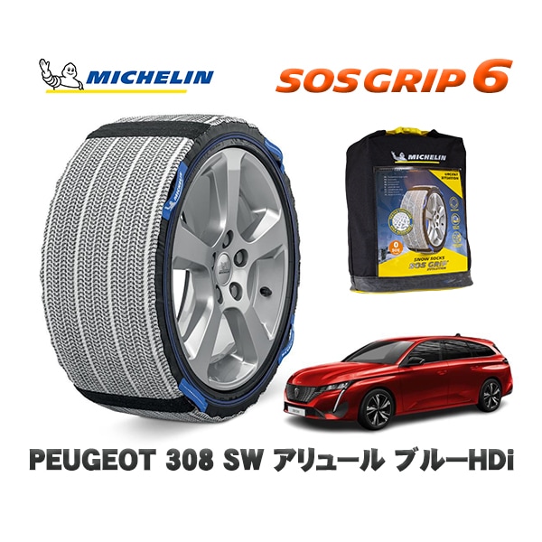 MICHELIN 正規品 スノーソックス SOSグリップ6 プジョー 308 ＳＷ アリュール ブルーＨＤｉ / P52YH01  225/45R17 17インチ用　