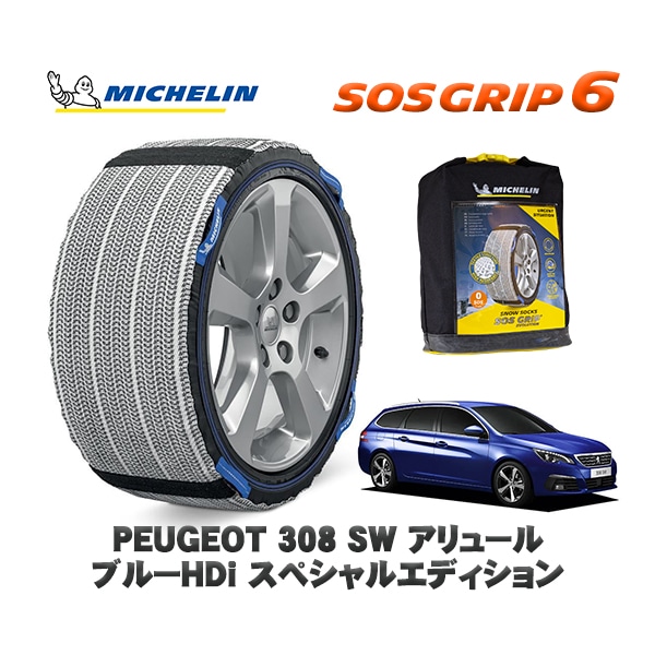 MICHELIN 正規品 スノーソックス SOSグリップ6 プジョー 308 ＳＷ アリュール ブルーＨＤｉ スペシャルエディション / T9WBH01 225/45R17 17インチ用　