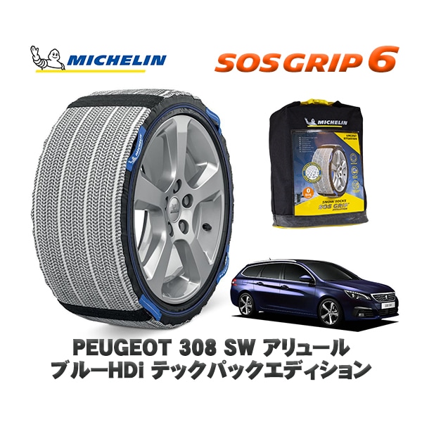 MICHELIN 正規品 スノーソックス SOSグリップ6 プジョー 308 ＳＷ アリュール ブルーＨＤｉ テックパックエディション / T9WBH01 225/45R17 17インチ用　