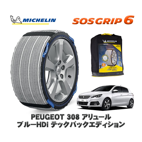 MICHELIN 正規品 スノーソックス SOSグリップ6 プジョー 308 アリュール ブルーＨＤｉ テックパックエディション / T9BH01 225/45R17 17インチ用　