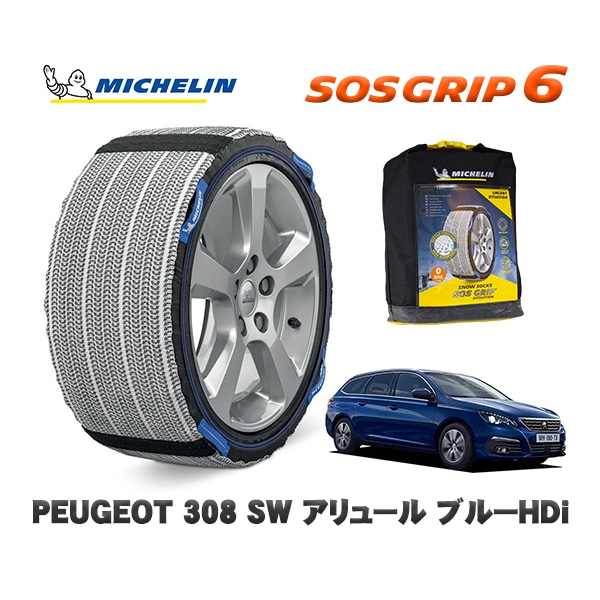 MICHELIN 正規品 スノーソックス SOSグリップ6 プジョー 308 ＳＷ アリュール ブルーＨＤｉ / T9WBH01  205/55R16 16インチ用　