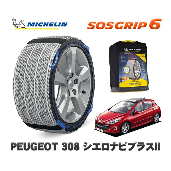 MICHELIN 正規品 スノーソックス SOSグリップ6 プジョー 308 シエロナビプラスII / T75FT  225/45R17 17インチ用　