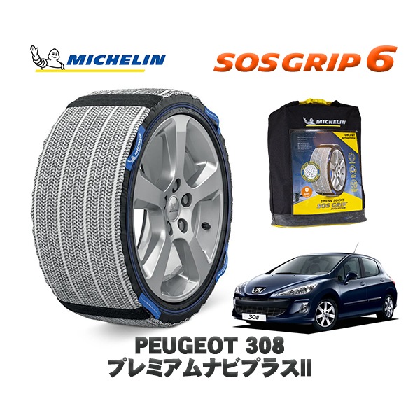 MICHELIN 正規品 スノーソックス SOSグリップ6 プジョー 308 プレミアムナビプラスII / T75FT  205/55R16 16インチ用　