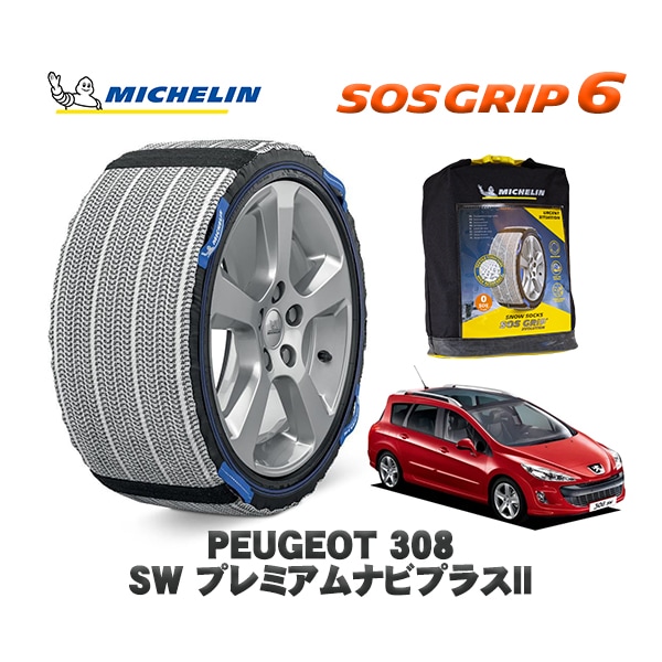 MICHELIN 正規品 スノーソックス SOSグリップ6 プジョー 308 ＳＷ プレミアムナビプラスII / T7W5FT  205/55R16 16インチ用　