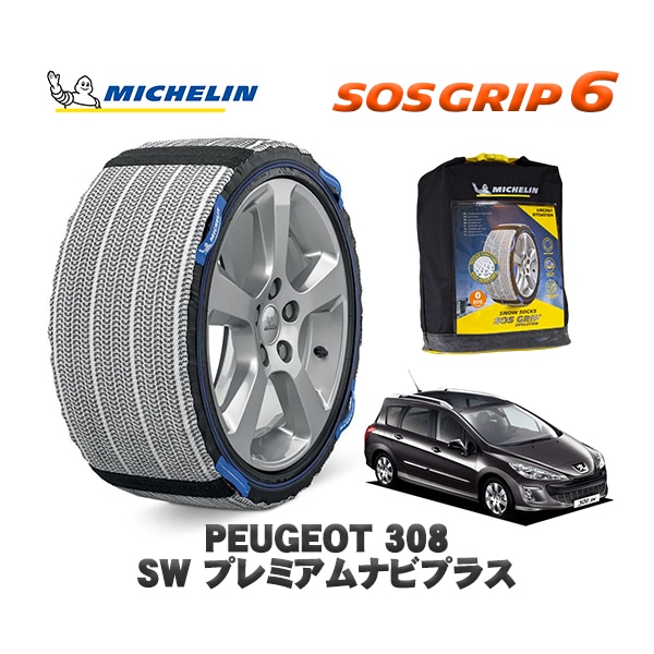 MICHELIN 正規品 スノーソックス SOSグリップ6 プジョー 308 ＳＷ プレミアムナビプラス / T7W5FT  205/55R16 16インチ用　