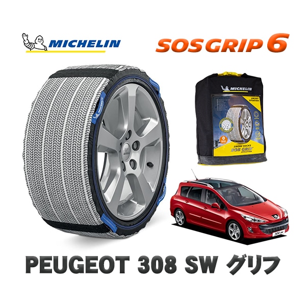 MICHELIN 正規品 スノーソックス SOSグリップ6 プジョー 308 ＳＷ グリフ / T7W5FT  225/45R17 17インチ用　