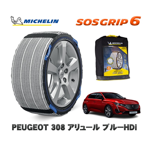 MICHELIN 正規品 スノーソックス SOSグリップ6 プジョー 308 アリュール ブルーＨＤｉ / P51YH01  225/45R17 17インチ用　
