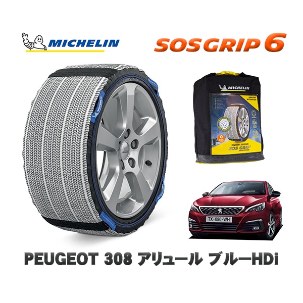 MICHELIN 正規品 スノーソックス SOSグリップ6 プジョー 308 アリュール ブルーＨＤｉ / T9YH01  205/55R16 16インチ用　