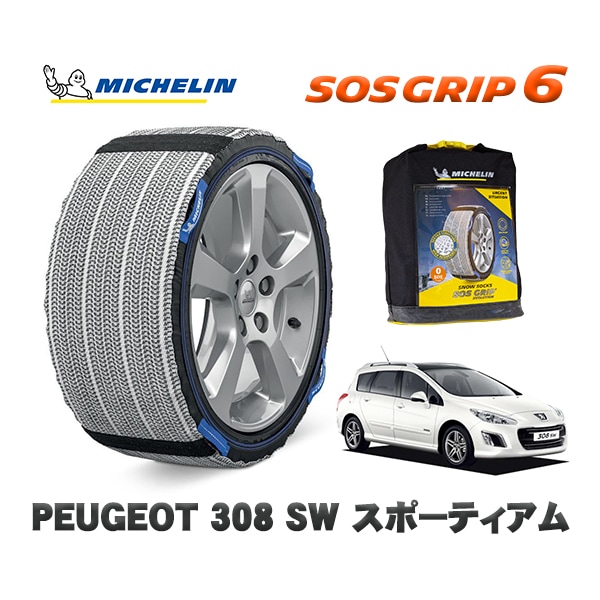 MICHELIN 正規品 スノーソックス SOSグリップ6 プジョー 308 ＳＷ スポーティアム / T7W5F02  205/55R16 16インチ用　