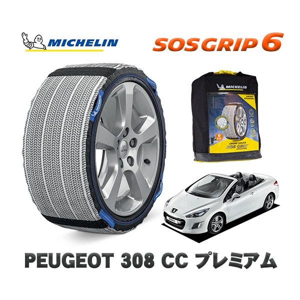 MICHELIN 正規品 スノーソックス SOSグリップ6 プジョー 308 ＣＣ プレミアム / T7C5F02  205/55R16 16インチ用　