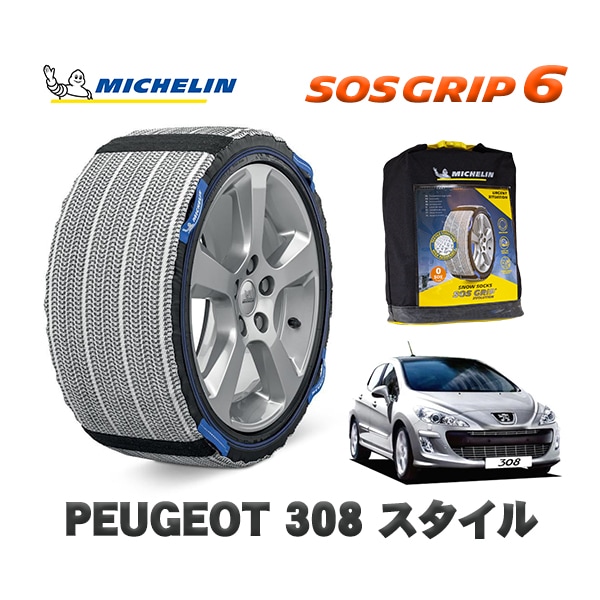 MICHELIN 正規品 スノーソックス SOSグリップ6 プジョー 308 スタイル / T75F01  205/55R16 16インチ用　