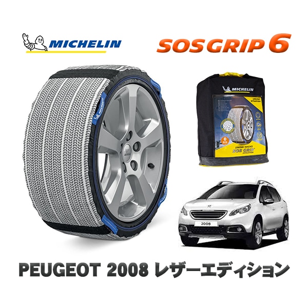 MICHELIN 正規品 スノーソックス SOSグリップ6 プジョー 2008 レザーエディション / A94HM01  205/55R16 16インチ用　