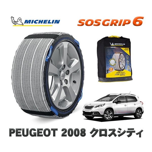 MICHELIN 正規品 スノーソックス SOSグリップ6 プジョー 2008 クロスシティ / A94HN01  205/50R17 17インチ用　