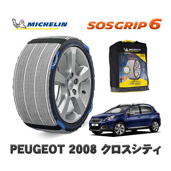 MICHELIN 正規品 スノーソックス SOSグリップ6 プジョー 2008 クロスシティ / A94HM01  205/55R16 16インチ用　