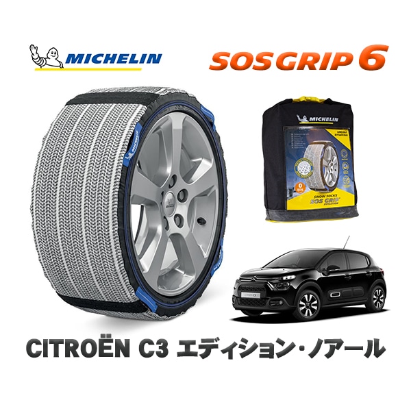 MICHELIN 正規品 スノーソックス SOSグリップ6 シトロエン Ｃ３ エディション・ノアール / B6HN05  205/55R16 16インチ用　