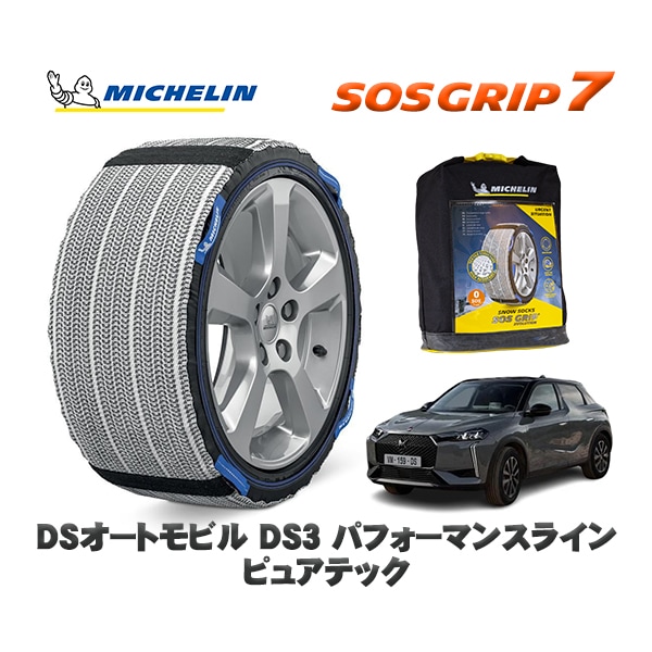 MICHELIN 正規品 スノーソックス SOSグリップ7 DSオートモビルズ ＤＳ３ パフォーマンスライン ピュアテック / D34HN05 215/60R17 17インチ用　|スノーソックス (タ