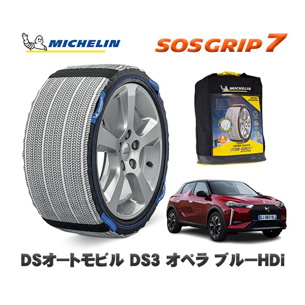 MICHELIN 正規品 スノーソックス SOSグリップ7 DSオートモビルズ ＤＳ３ オペラ ブルーＨＤｉ / D34HN05 215/55R18 18インチ用　|スノーソックス (タイヤチェーン)