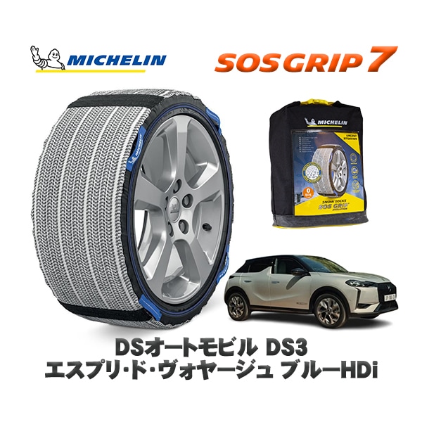 MICHELIN 正規品 スノーソックス SOSグリップ7 DSオートモビルズ ＤＳ３ エスプリ・ド・ヴォヤージュ ブルーＨＤｉ / D34HN05 215/55R18 18インチ用　|スノーソックス