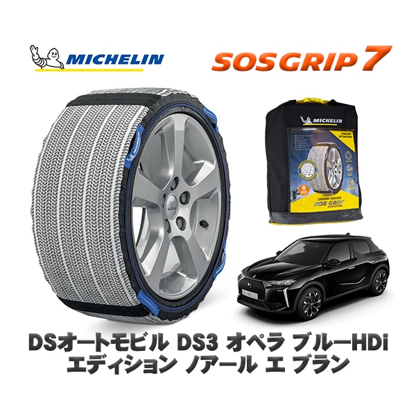 MICHELIN 正規品 スノーソックス SOSグリップ7 DSオートモビルズ ＤＳ３ オペラ ブルーＨＤｉ エディション ノアール エ ブラン / D34HN05 215/55R18 18インチ用