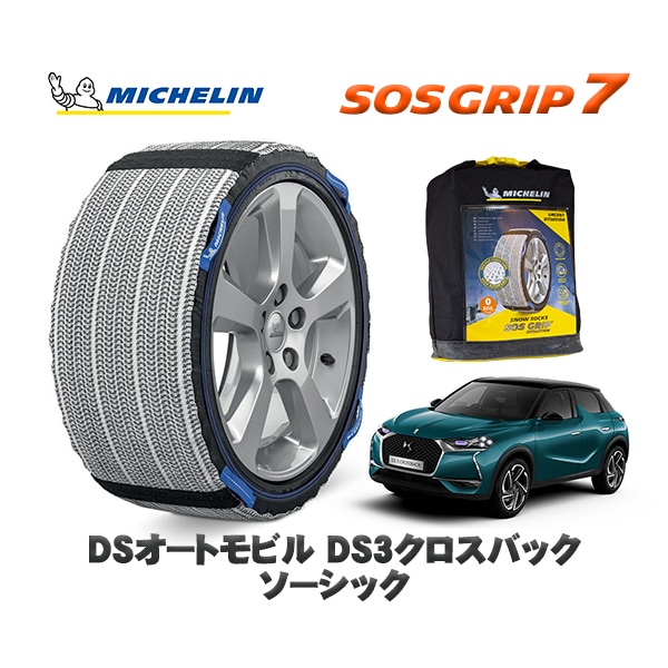 MICHELIN 正規品 スノーソックス SOSグリップ7 DSオートモビルズ ＤＳ３クロスバック CROSSBACK ソーシック / D34HN05 215/60R17 17インチ用　|スノーソック