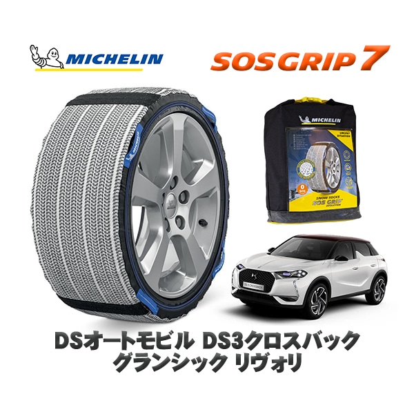 MICHELIN 正規品 スノーソックス SOSグリップ7 DSオートモビルズ ＤＳ３クロスバック CROSSBACK グランシック リヴォリ / D34HN05 215/55R18 18インチ用　|