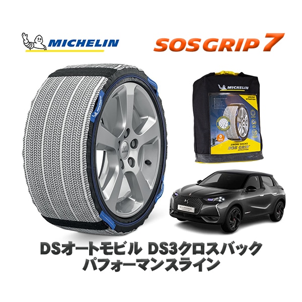 MICHELIN 正規品 スノーソックス SOSグリップ7 DSオートモビルズ ＤＳ３クロスバック CROSSBACK パフォーマンスライン / D34HN05 215/55R18 18インチ用　|ス