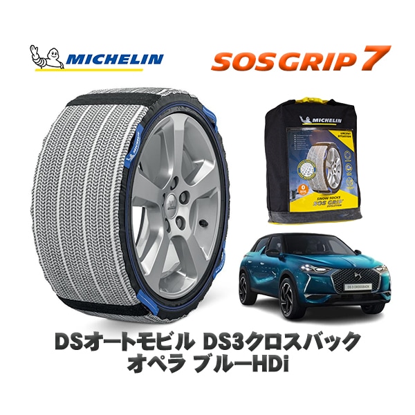 MICHELIN 正規品 スノーソックス SOSグリップ7 DSオートモビルズ DS3クロスバック  CROSSBACK オペラ ブルーＨＤｉ / D34HN05 215/55R18 18インチ用　|