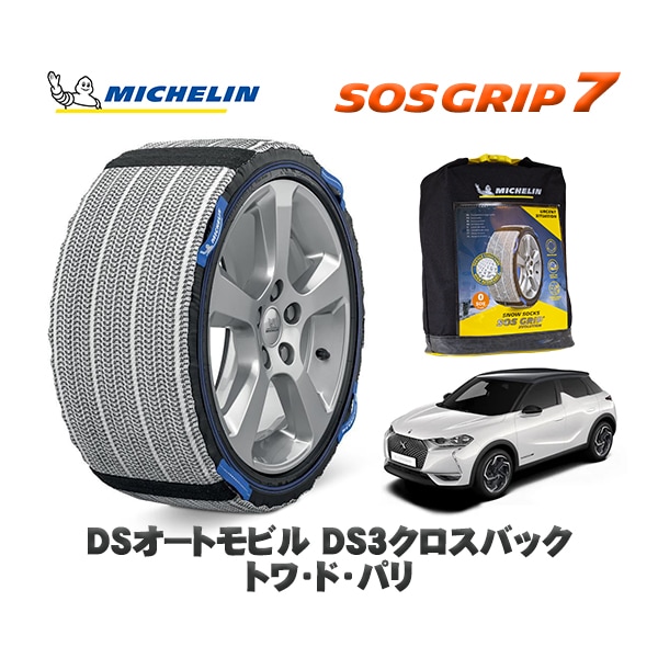 MICHELIN 正規品 スノーソックス SOSグリップ7 DSオートモビルズ ＤＳ３クロスバック CROSSBACK トワ・ド・パリ / D34HN05 215/55R18 18インチ用　|スノーソ