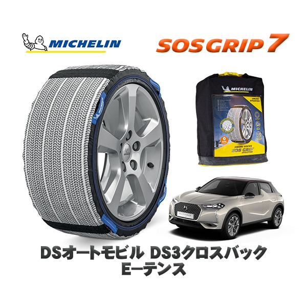 MICHELIN 正規品 スノーソックス SOSグリップ7 DSオートモビルズ DS3クロスバック CROSSBACK Ｅ−テンス / D34HN05 215/55R18 18インチ用　|スノーソック