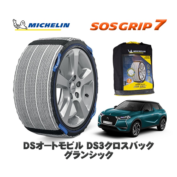 MICHELIN 正規品 スノーソックス SOSグリップ7 DSオートモビルズ DS3クロスバック CROSSBACK グランシック / D34HN05 215/55R18 18インチ用　|スノーソッ