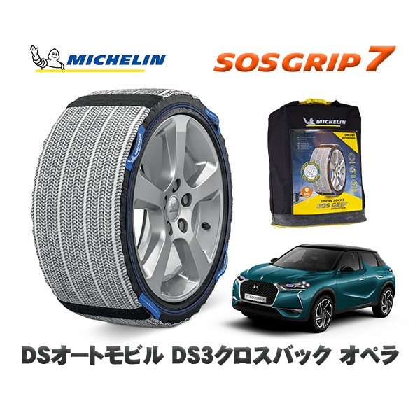 MICHELIN 正規品 スノーソックス SOSグリップ7 DSオートモビルズ DS3クロスバック CROSSBACK オペラ / D34HN05 215/55R18 18インチ用　|スノーソックス 
