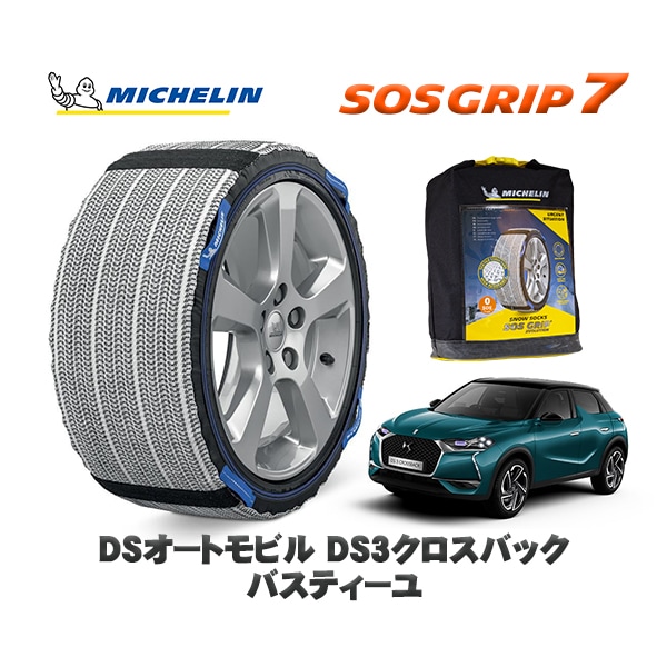 MICHELIN 正規品 スノーソックス SOSグリップ7 DSオートモビルズ DS3クロスバック CROSSBACK バスティーユ / D34HN05 215/60R17 17インチ用　|スノーソッ