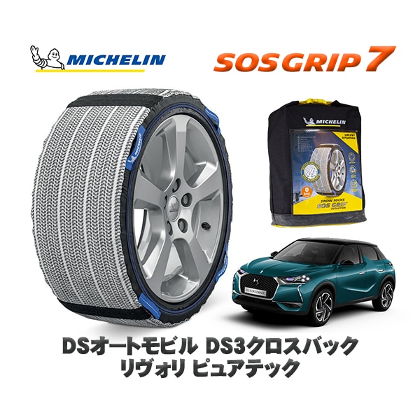 MICHELIN 正規品 スノーソックス SOSグリップ7 DSオートモビルズ DS3クロスバック  CROSSBACK リヴォリ ピュアテック / D34HN05 215/55R18 18インチ用　