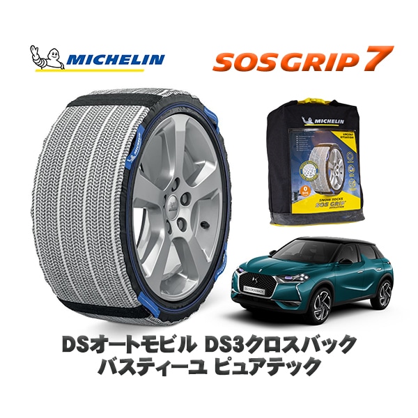 MICHELIN 正規品 スノーソックス SOSグリップ7 DSオートモビルズ DS3クロスバック  CROSSBACK バスティーユ ピュアテック / D34HN05 215/60R17 17インチ