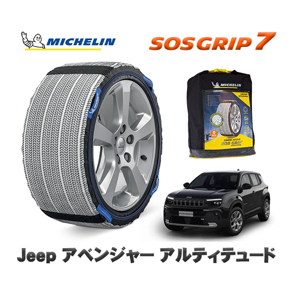 MICHELIN 正規品 スノーソックス SOSグリップ7 ジープ アベンジャー アルティテュード / FH1JE 215/60R17 17インチ用　|スノーソックス (タイヤチェーン)|UNIVER