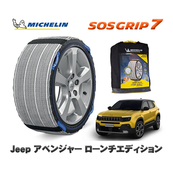 MICHELIN 正規品 スノーソックス SOSグリップ7 ジープ アベンジャー ローンチエディション / FH1JE 215/55R18 18インチ用　|スノーソックス (タイヤチェーン)|UNIV