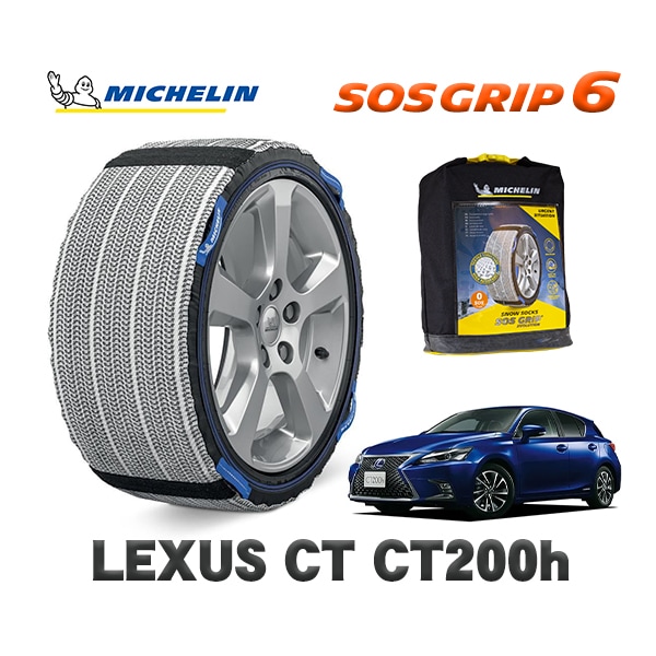 MICHELIN 正規品 スノーソックス SOSグリップ6 レクサス CTＣＴ２００ｈ バージョンＣ / 6AA-ZWA10 205/55R16 16インチ用　