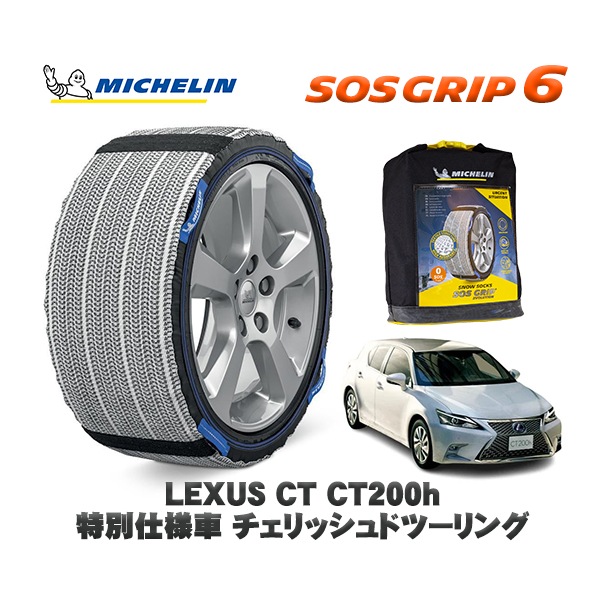 MICHELIN 正規品 スノーソックス SOSグリップ6 レクサス CTＣＴ２００ｈ / 6AA-ZWA10 195/65R15 15インチ用　
