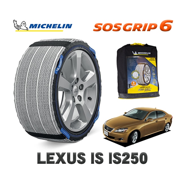 MICHELIN 正規品 スノーソックス SOSグリップ6 レクサス ISＩＳ２５０ バージョンＬ / DBA-GSE25 225/45R17 17インチ用　