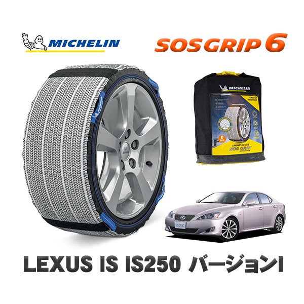 MICHELIN 正規品 スノーソックス SOSグリップ6 レクサス ISＩＳ２５０ / DBA-GSE25 205/55R16 16インチ用　