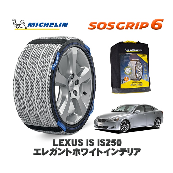 MICHELIN 正規品 スノーソックス SOSグリップ6 レクサス ISＩＳ２５０ バージョンＩ / DBA-GSE25 225/45R17 17インチ用　