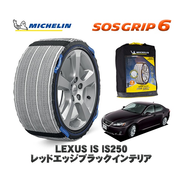 MICHELIN 正規品 スノーソックス SOSグリップ6 レクサス ISＩＳ２５０ エレガントホワイトインテリア / DBA-GSE25 225/45R17 17インチ用　