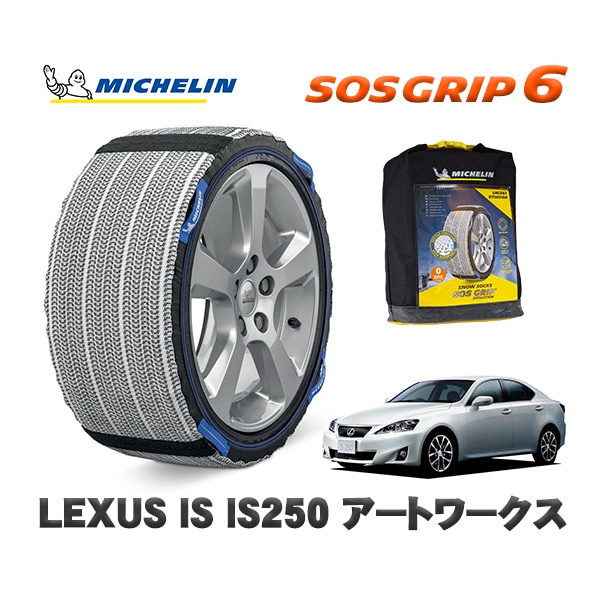 MICHELIN 正規品 スノーソックス SOSグリップ6 レクサス ISＩＳ２５０ Ｘエディション / DBA-GSE25 205/55R16 16インチ用　