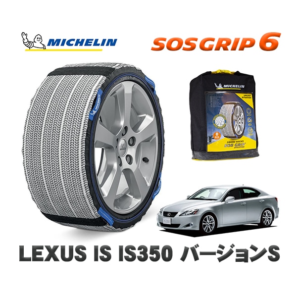 MICHELIN 正規品 スノーソックス SOSグリップ6 レクサス ISＩＳ２５０ アートワークス / DBA-GSE25 225/45R17 17インチ用　